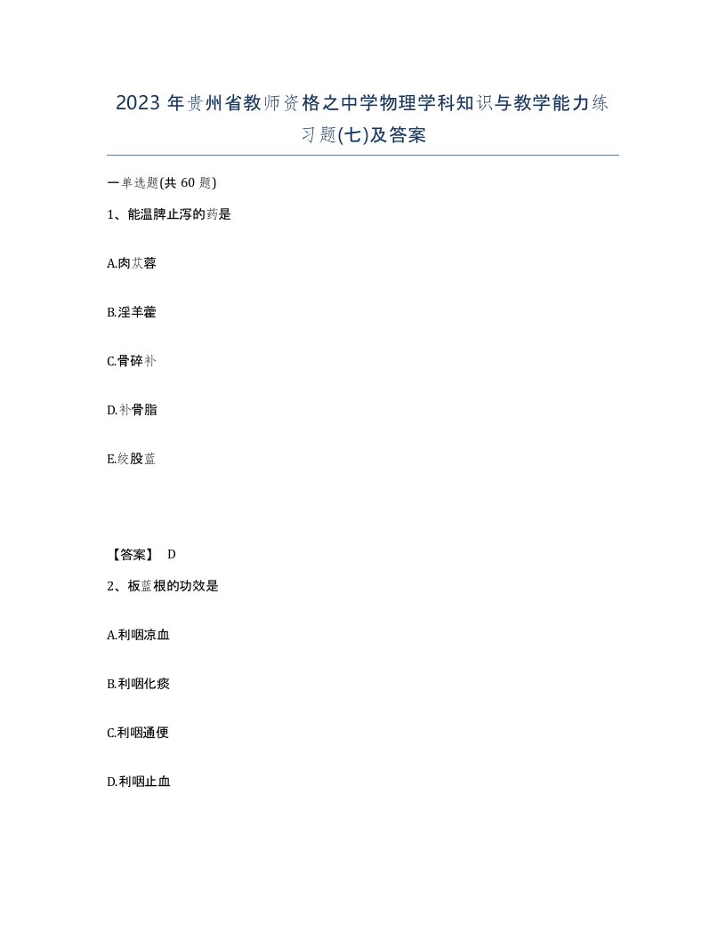 2023年贵州省教师资格之中学物理学科知识与教学能力练习题七及答案