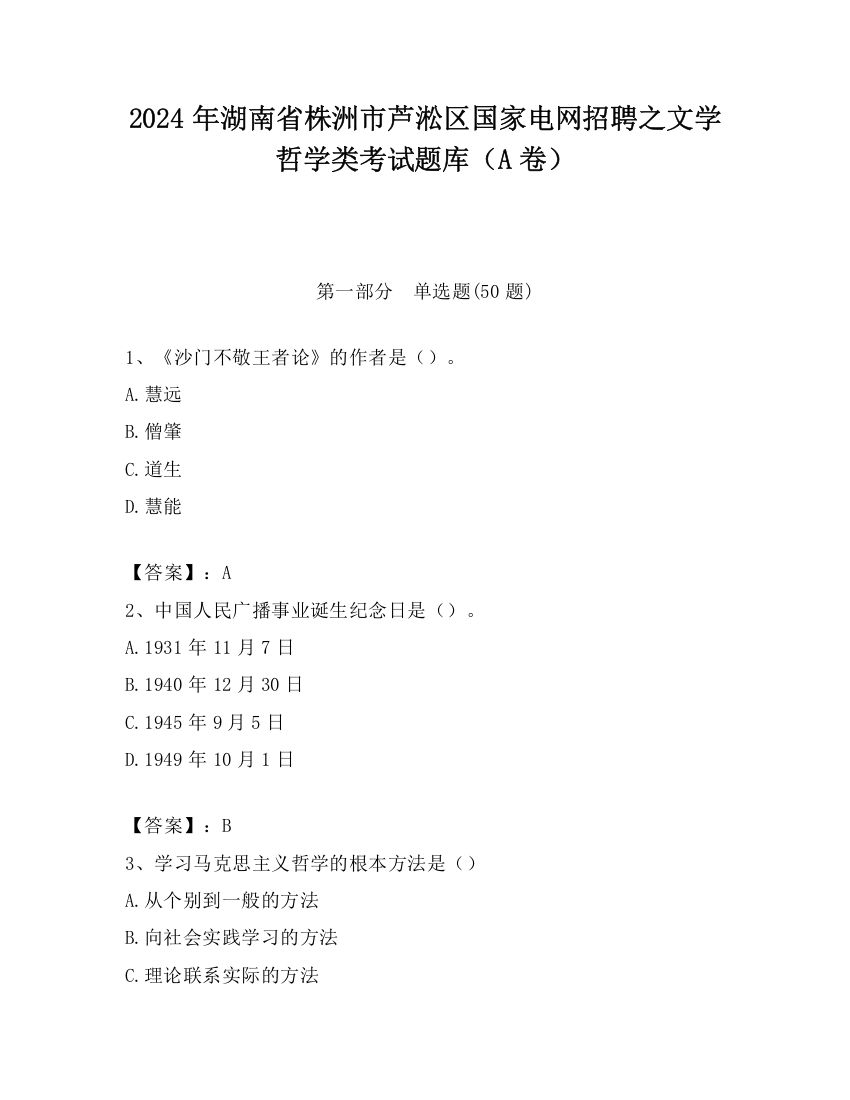 2024年湖南省株洲市芦淞区国家电网招聘之文学哲学类考试题库（A卷）