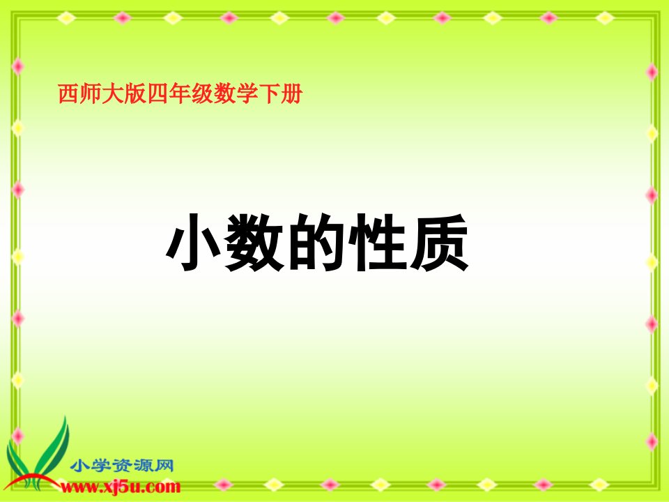 西师大版数学四年级下册《小数的性质》之一