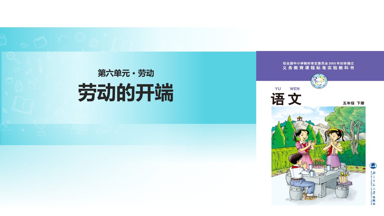 北师大版小学语文五年级下册课件：《劳动的开端》课件