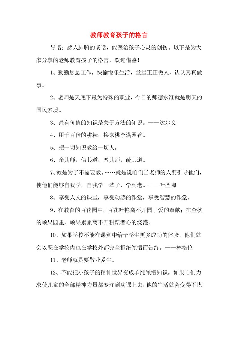 教师教育孩子的格言