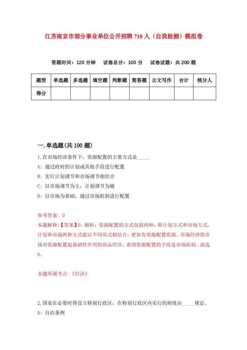 江苏南京市部分事业单位公开招聘710人自我检测模拟卷第7套