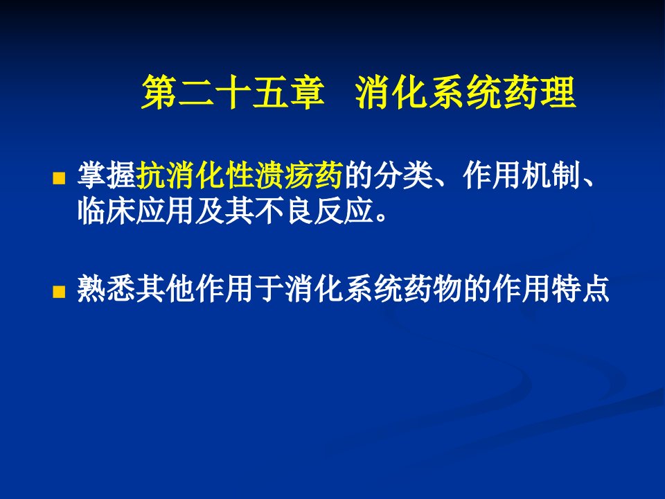 药理学课件11消化系统药物(1)