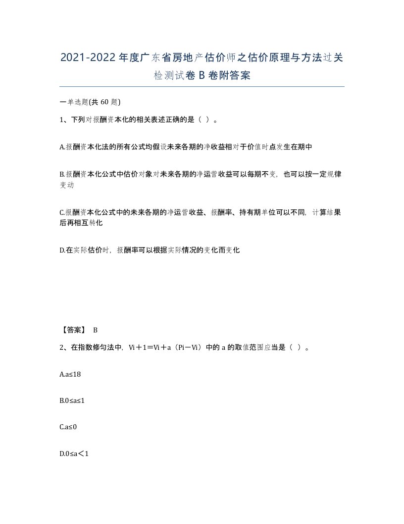 2021-2022年度广东省房地产估价师之估价原理与方法过关检测试卷B卷附答案