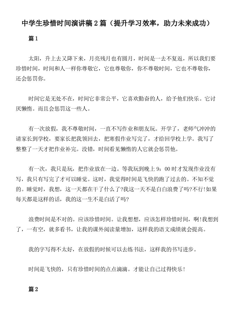 中学生珍惜时间演讲稿2篇（提升学习效率，助力未来成功）