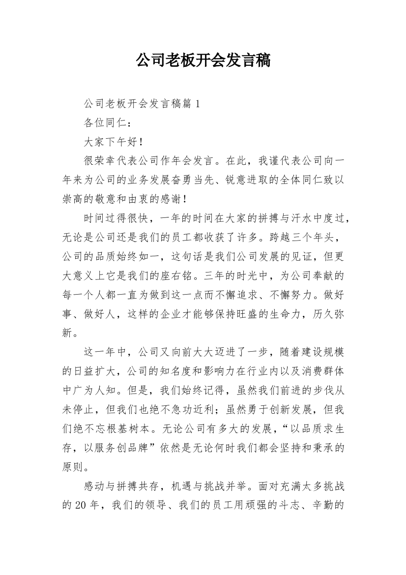 公司老板开会发言稿_3