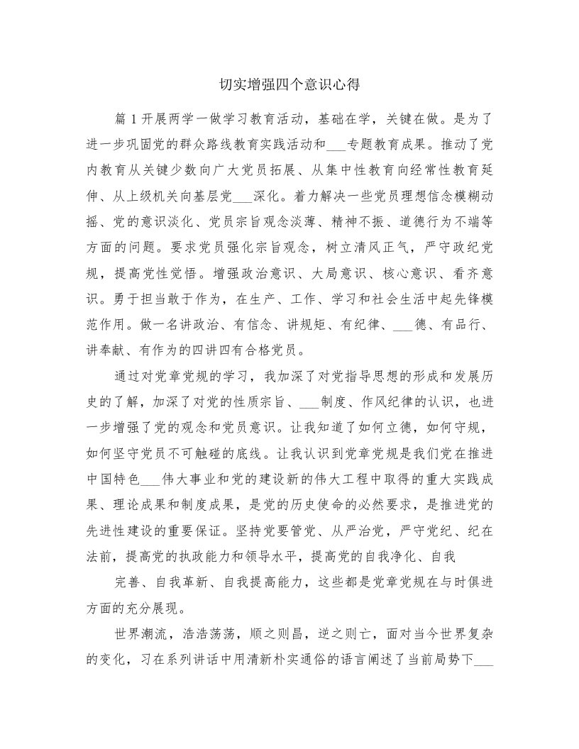 切实增强四个意识心得