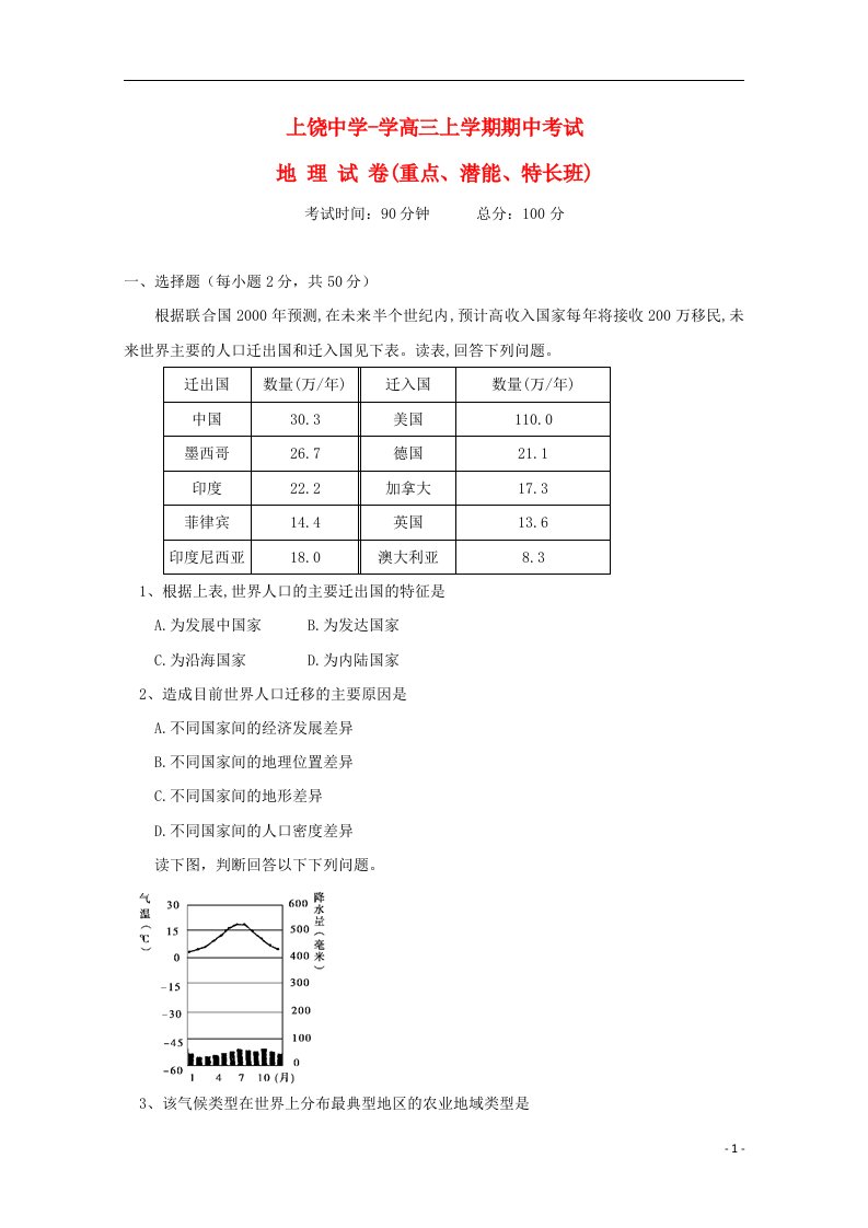 江西省上饶市上饶中学高三地理上学期期中试题（重点、潜能、特长）