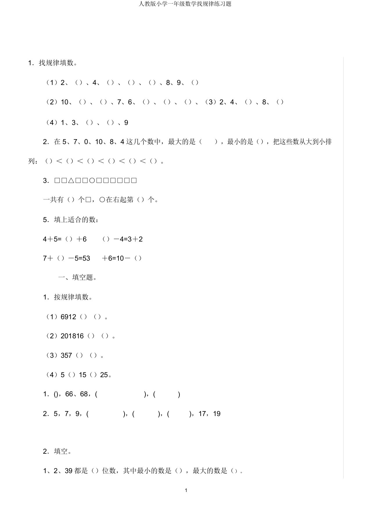 人教版小学一年级数学找规律练习题