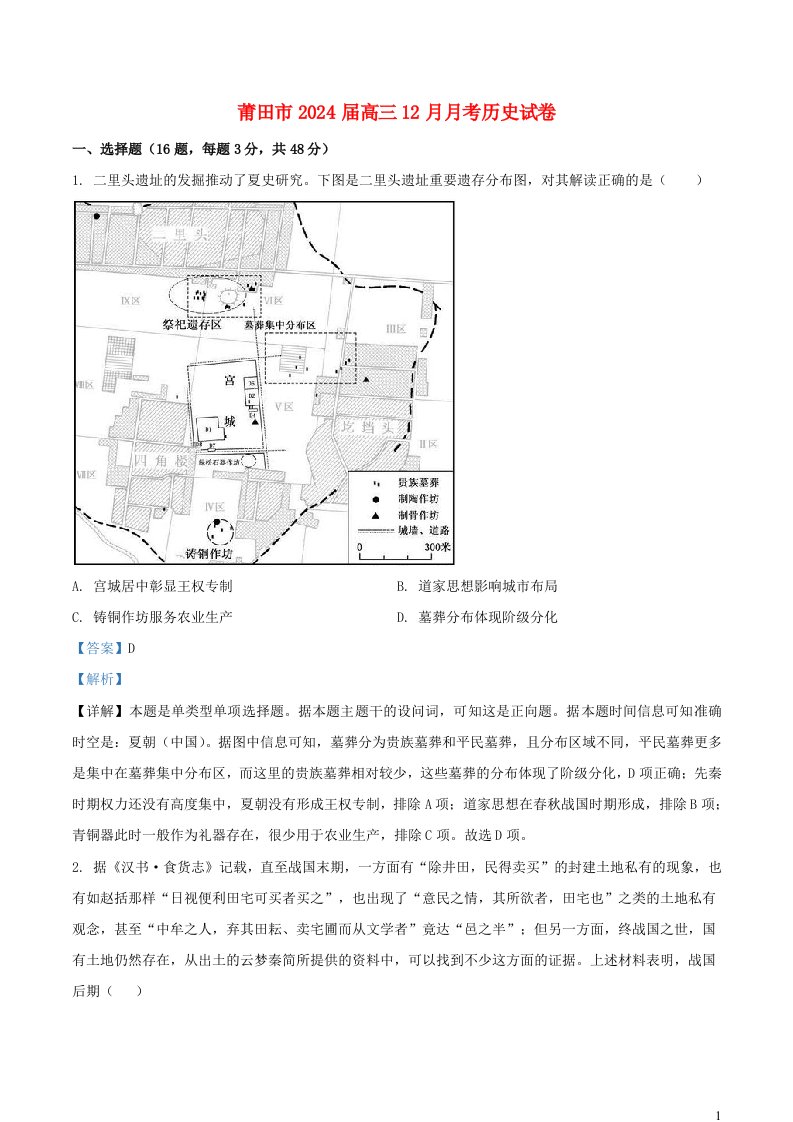 福建省莆田市2024届高三历史上学期12月月考试题含解析