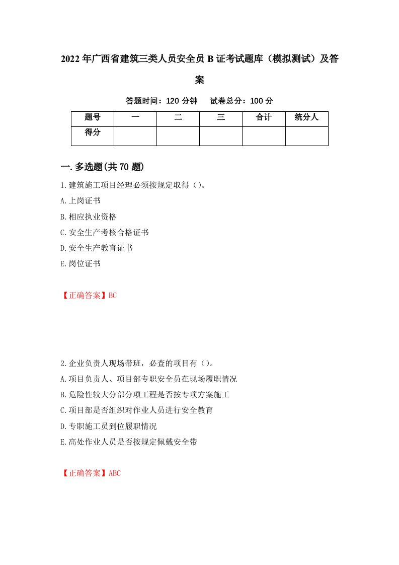 2022年广西省建筑三类人员安全员B证考试题库模拟测试及答案第10期