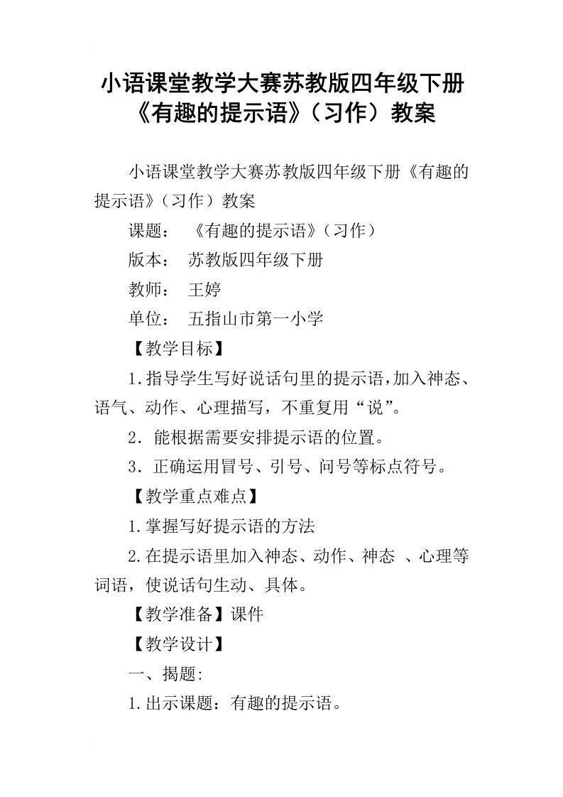 小语课堂教学大赛苏教版四年级下册有趣的提示语习作教案