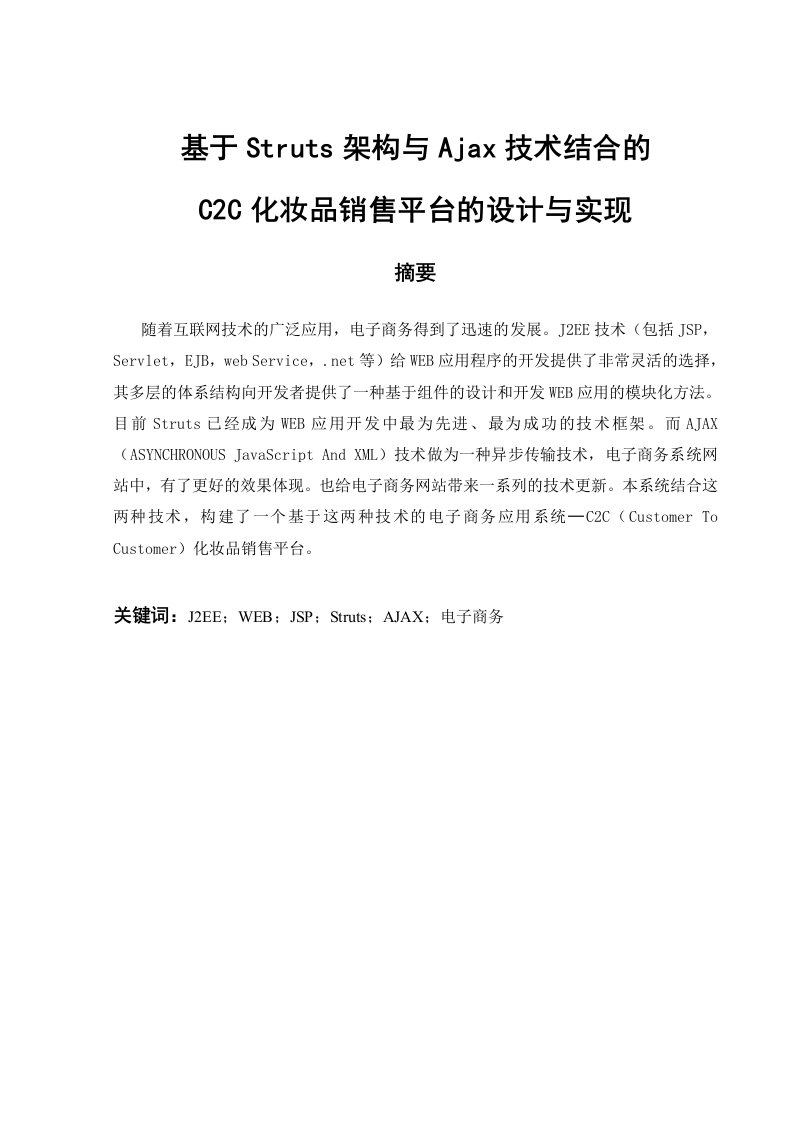 基于Struts架构与Ajax技术结合的C2C化妆品销售平台的设计与实现毕业