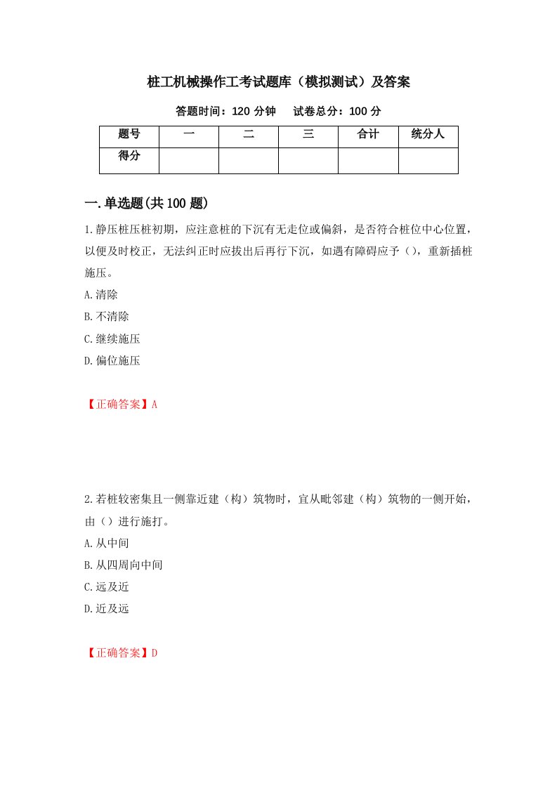 桩工机械操作工考试题库模拟测试及答案82