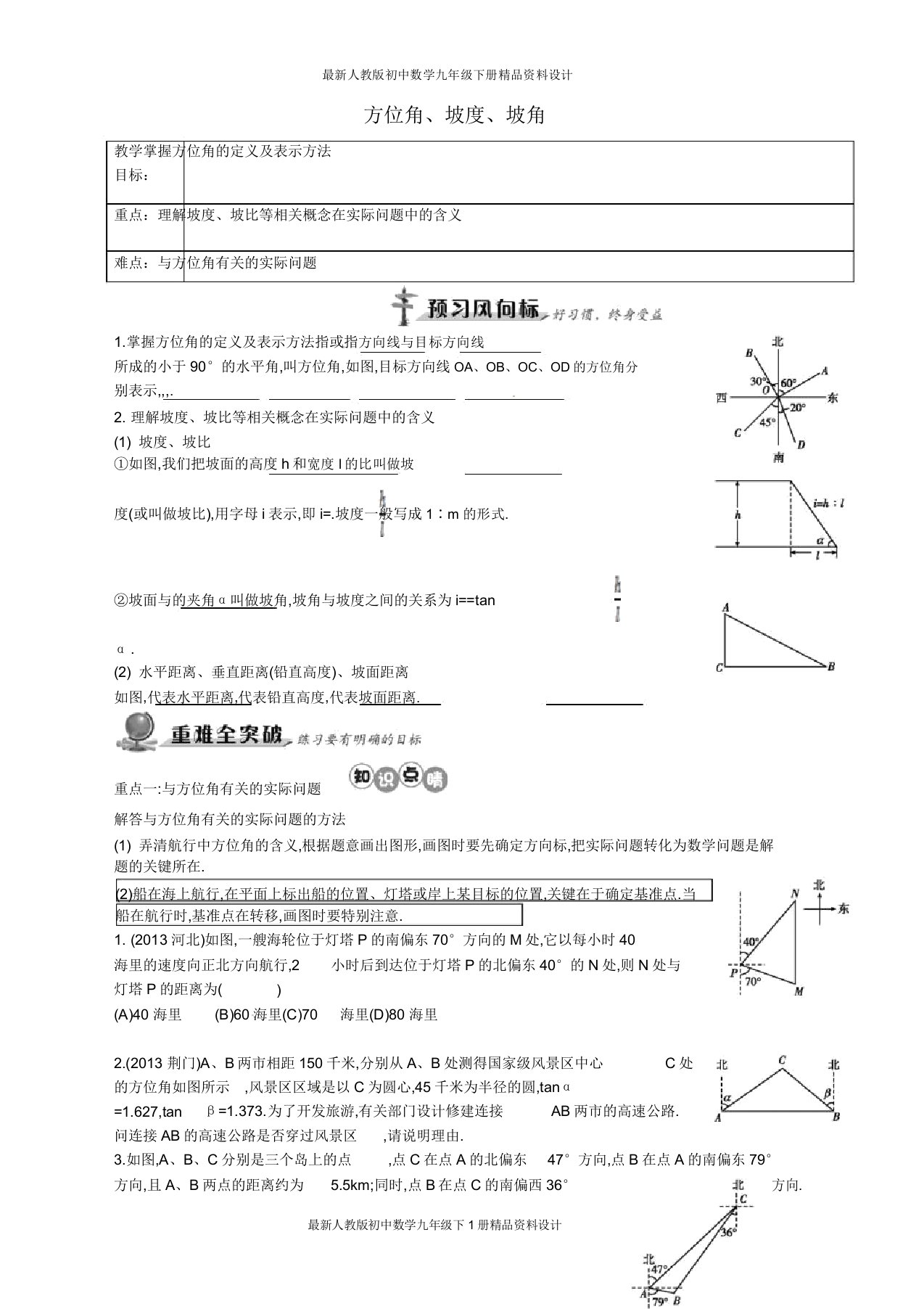 人教版初中数学九年级下册282《方位角坡坡角》教案