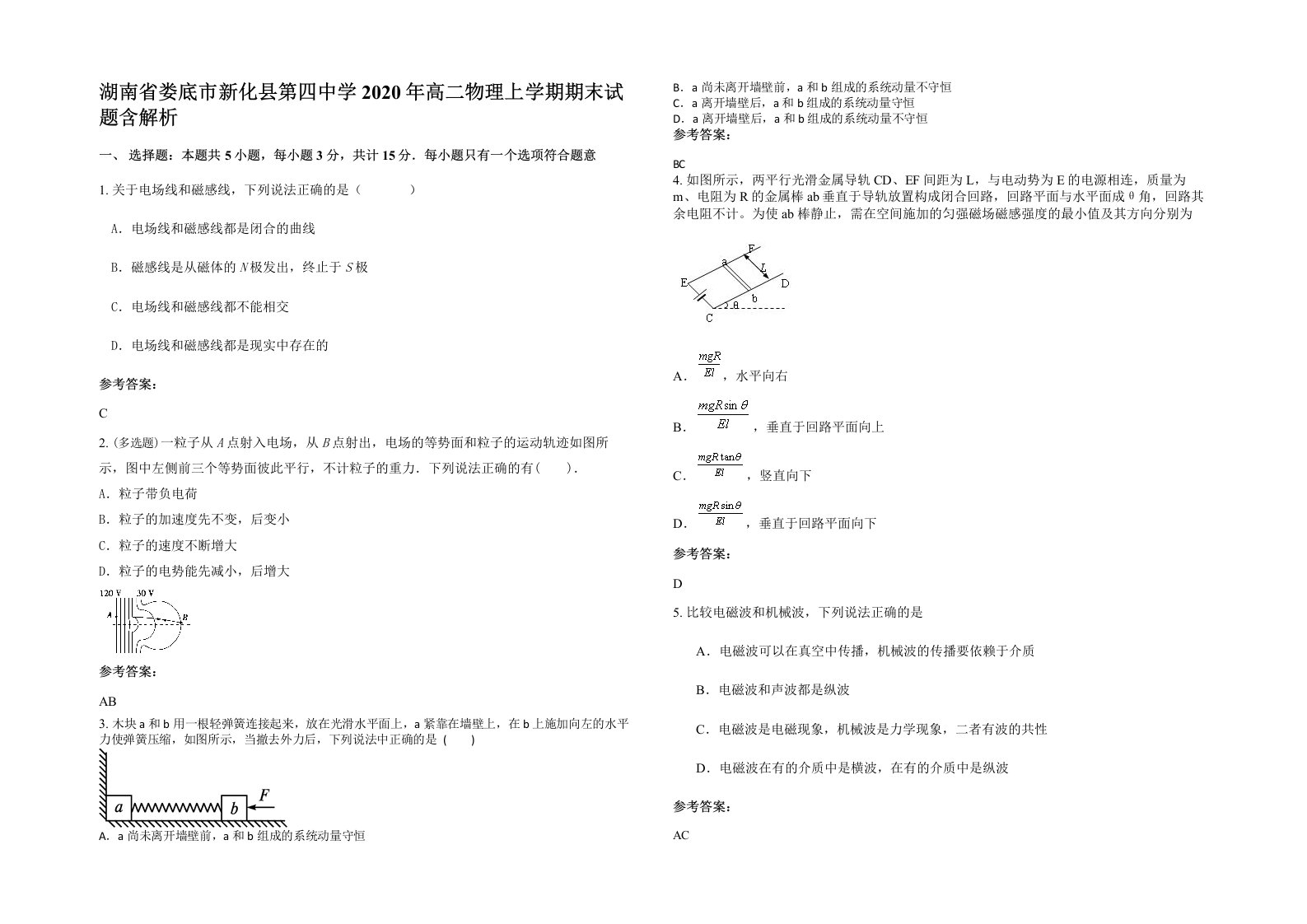 湖南省娄底市新化县第四中学2020年高二物理上学期期末试题含解析