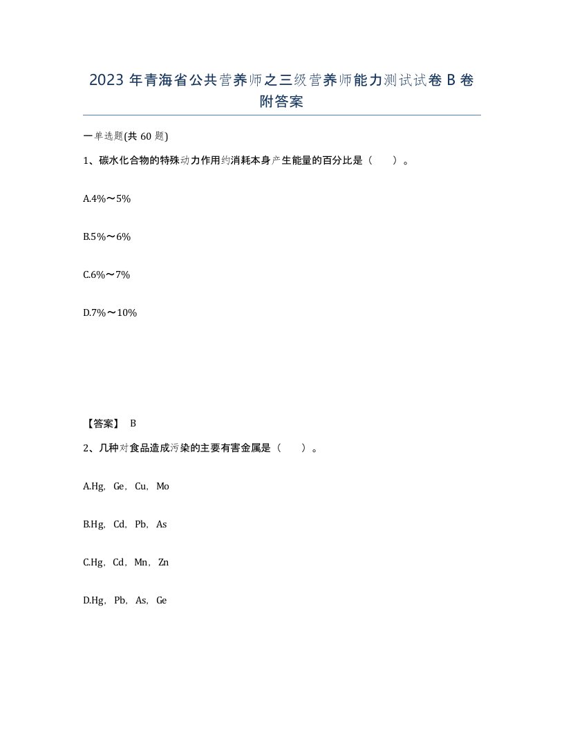 2023年青海省公共营养师之三级营养师能力测试试卷B卷附答案