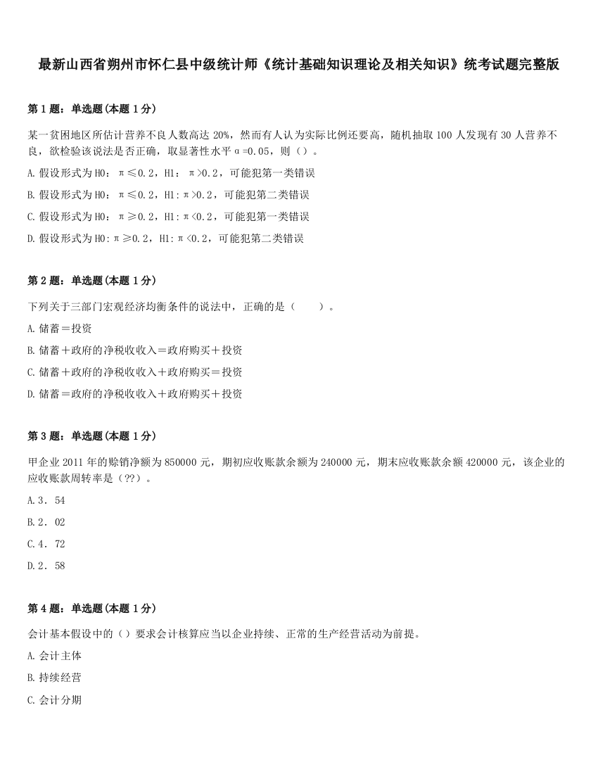 最新山西省朔州市怀仁县中级统计师《统计基础知识理论及相关知识》统考试题完整版