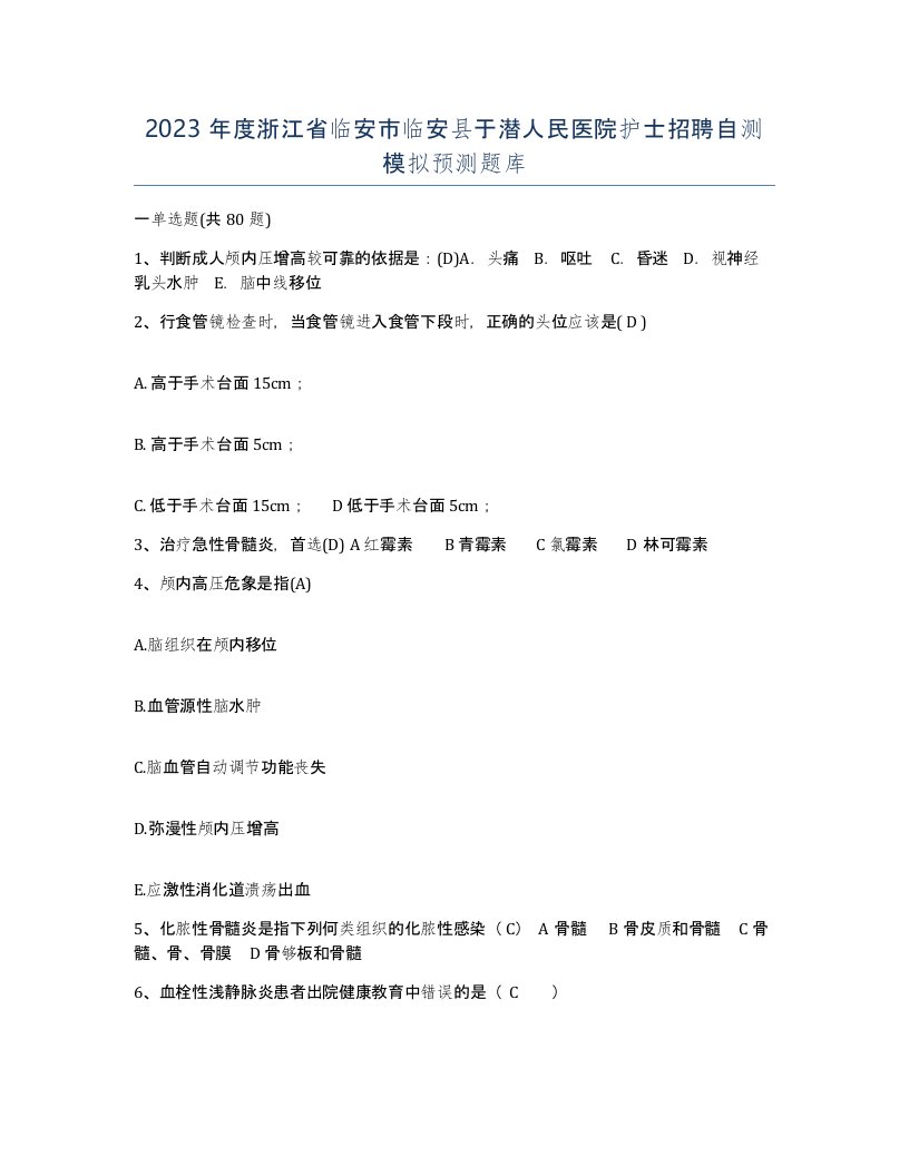 2023年度浙江省临安市临安县于潜人民医院护士招聘自测模拟预测题库