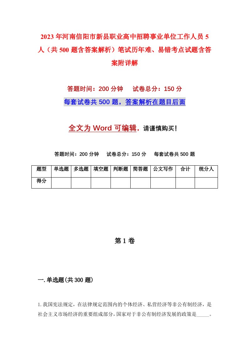 2023年河南信阳市新县职业高中招聘事业单位工作人员5人共500题含答案解析笔试历年难易错考点试题含答案附详解