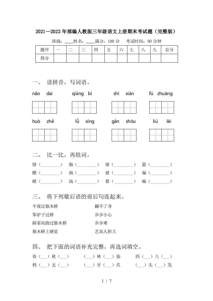 2021—2022年部编人教版三年级语文上册期末考试题(完整版)