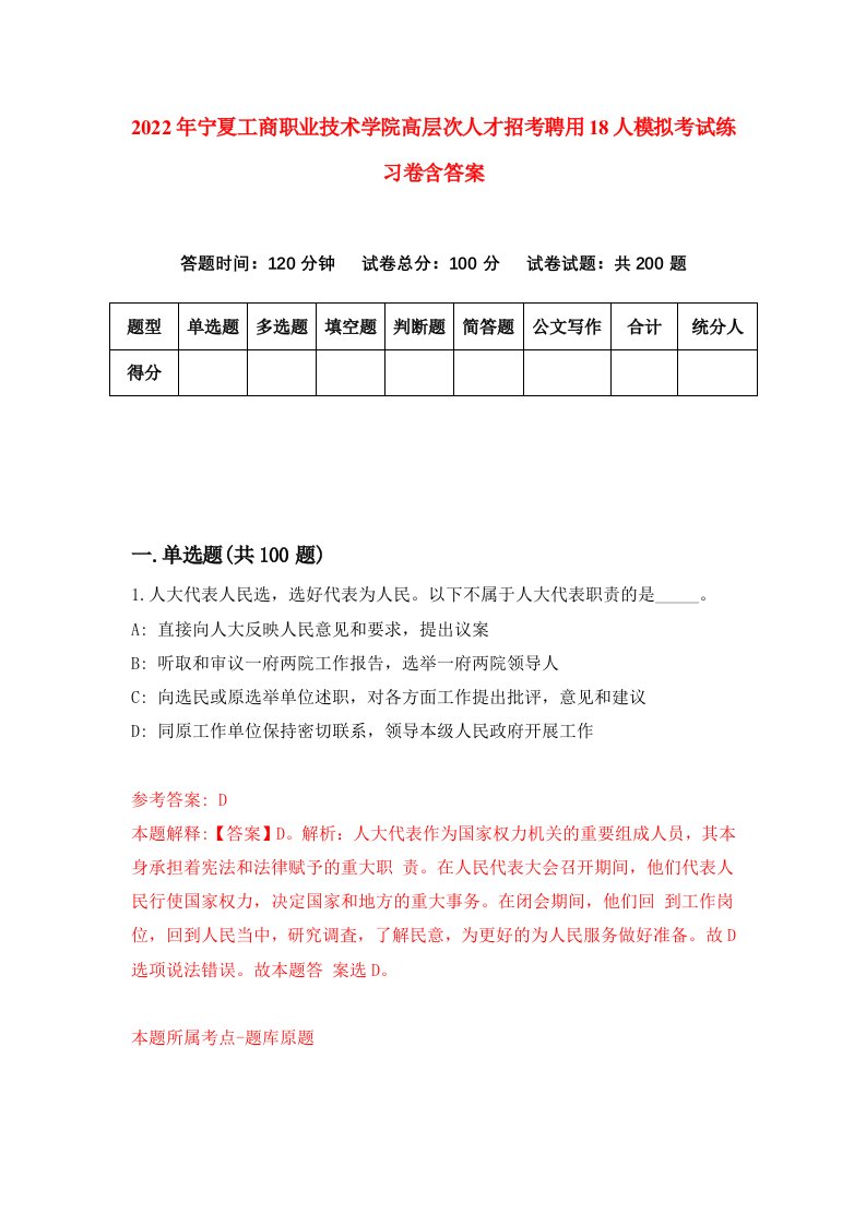 2022年宁夏工商职业技术学院高层次人才招考聘用18人模拟考试练习卷含答案9