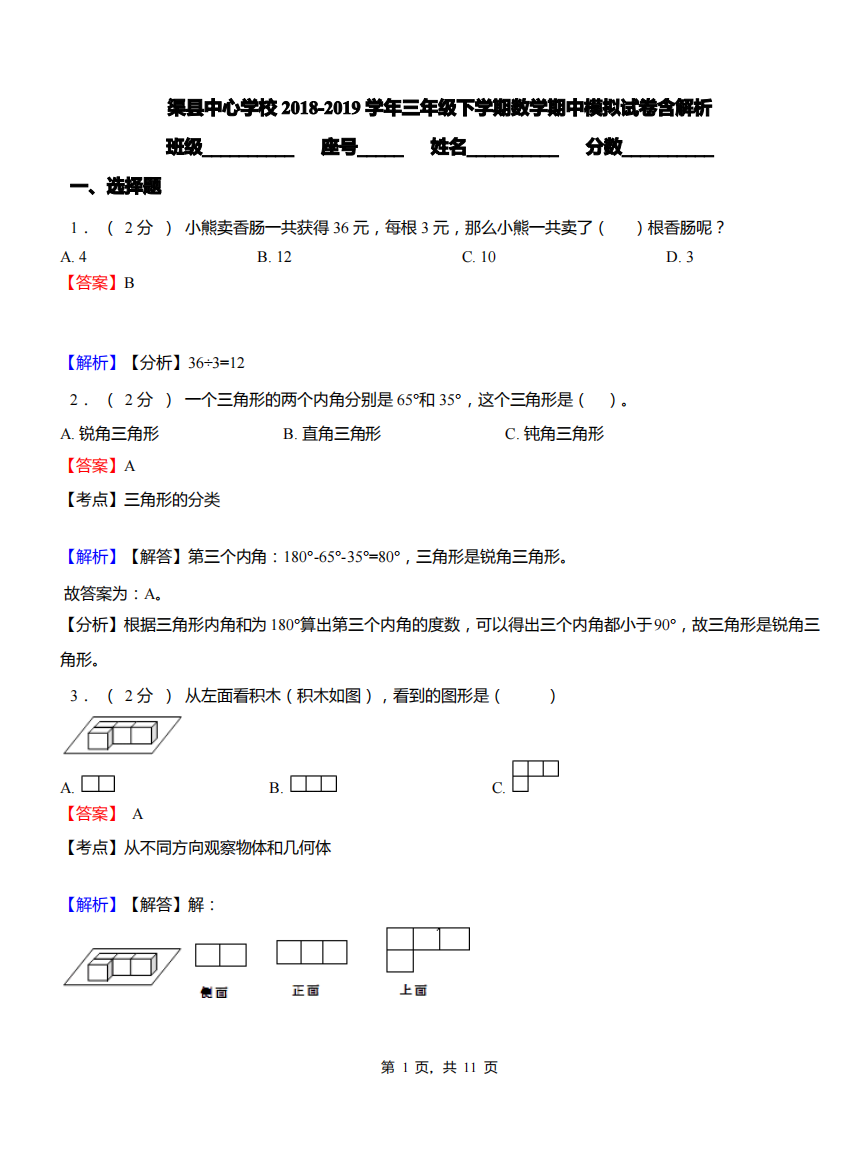 渠县中心学校2018-2019学年三年级下学期数学期中模拟试卷含解析