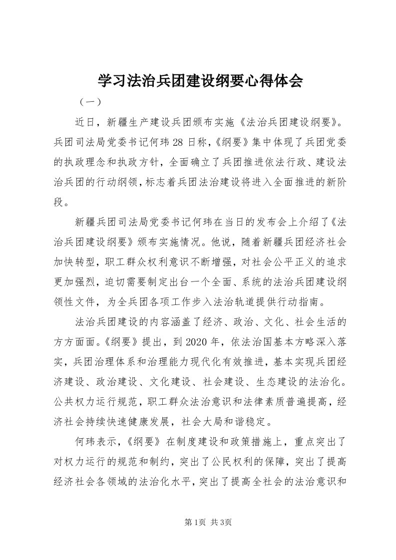 7学习法治兵团建设纲要心得体会