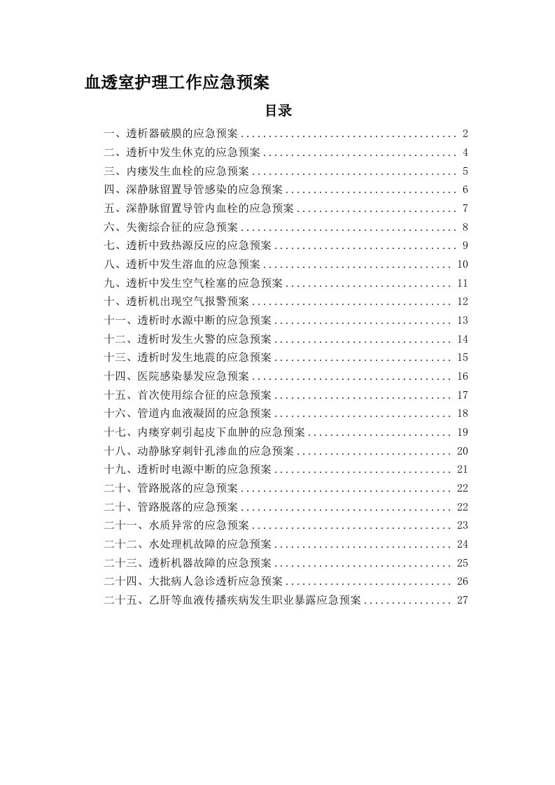 血透室护理工作应急预案