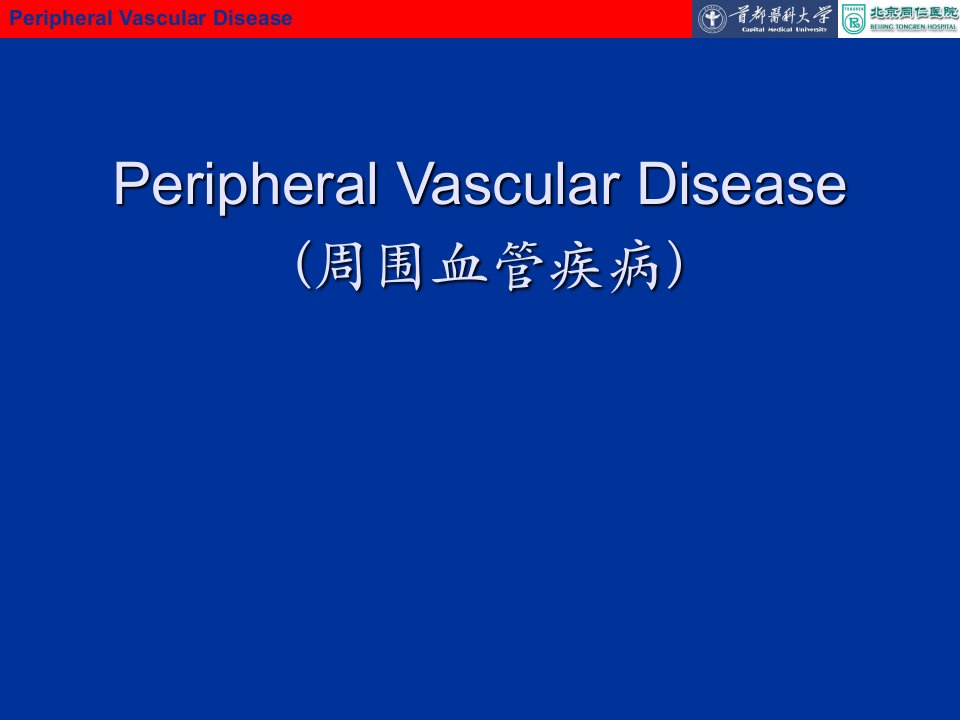 周围血管疾病急性深静脉血栓ppt课件