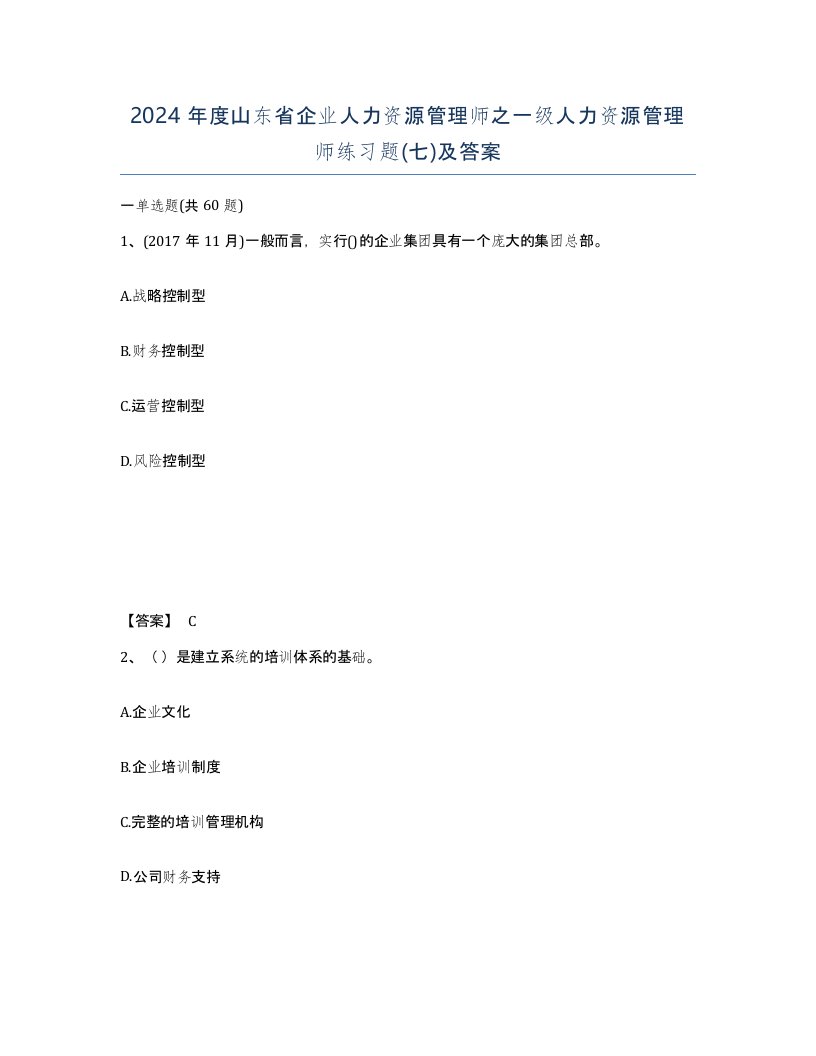 2024年度山东省企业人力资源管理师之一级人力资源管理师练习题七及答案