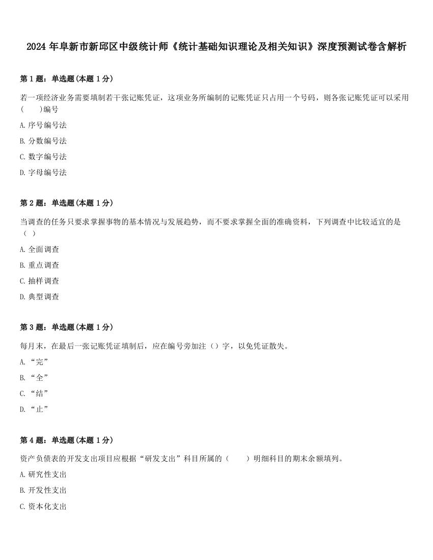 2024年阜新市新邱区中级统计师《统计基础知识理论及相关知识》深度预测试卷含解析