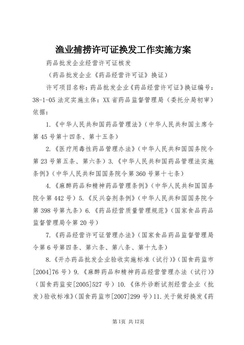 渔业捕捞许可证换发工作实施方案