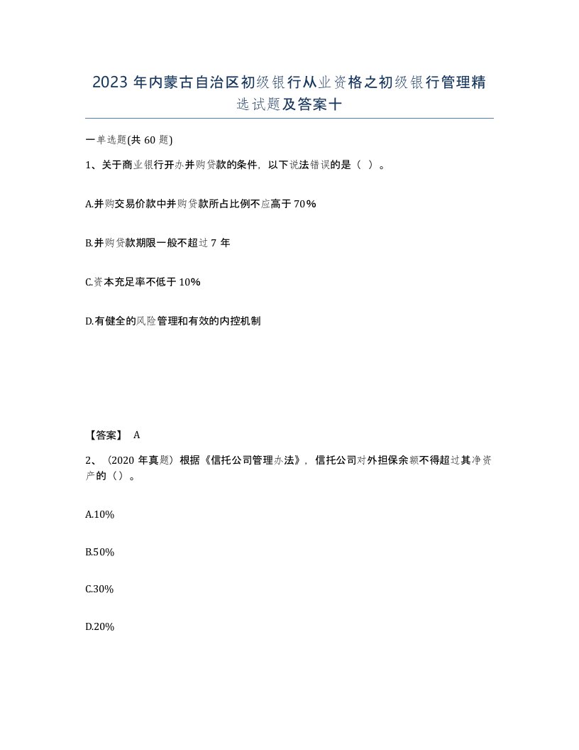 2023年内蒙古自治区初级银行从业资格之初级银行管理试题及答案十