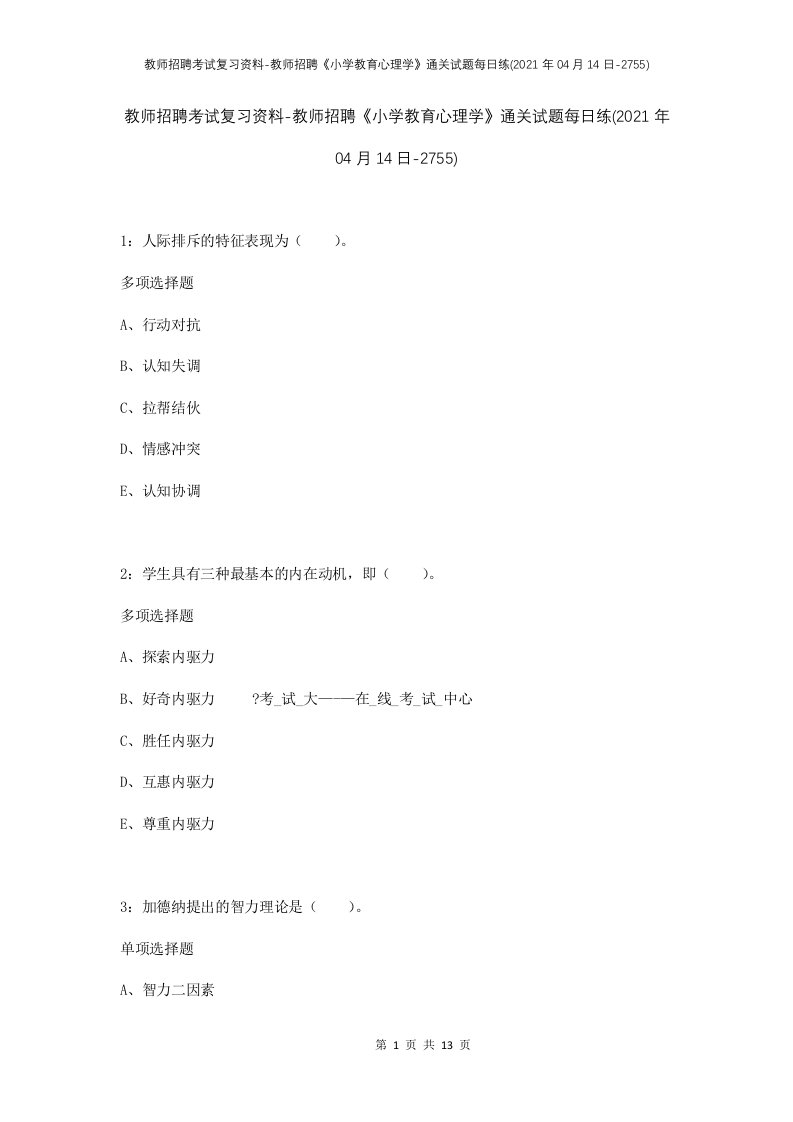 教师招聘考试复习资料-教师招聘小学教育心理学通关试题每日练2021年04月14日-2755