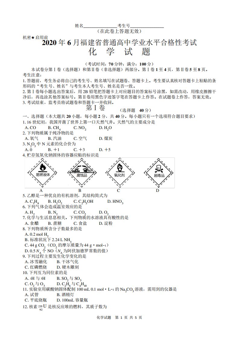 2024年6月福建省普通高中学业水平合格性考试化学试题(含参考答案)