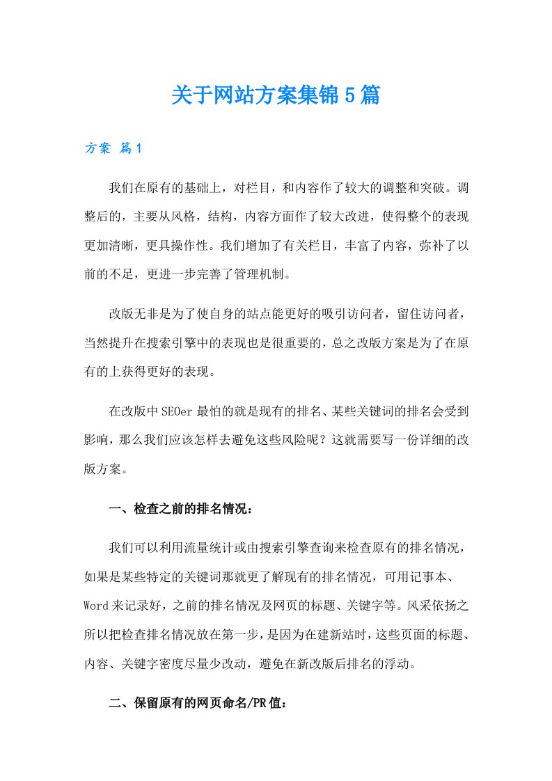 关于网站方案集锦5篇