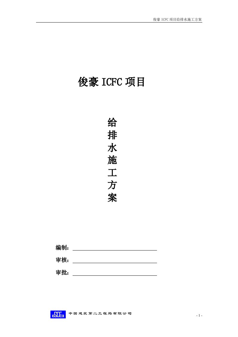 俊豪ICFC项目给排水施工方案