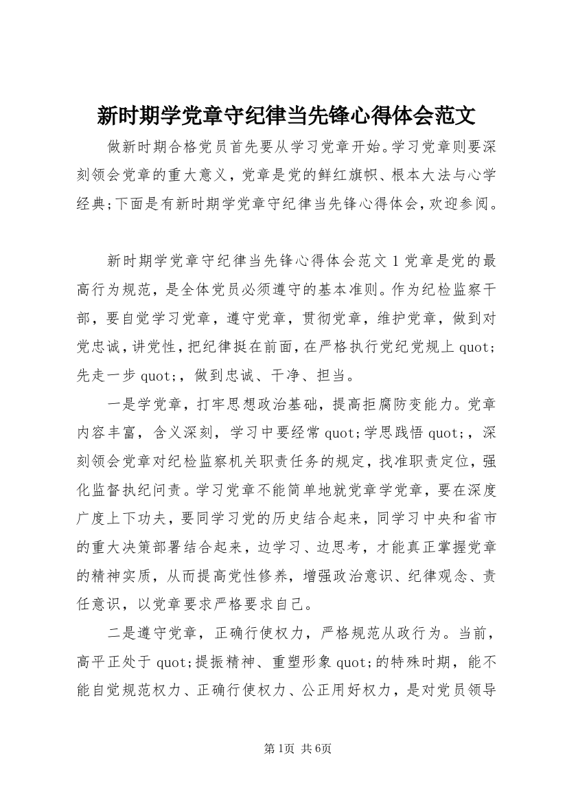 新时期学党章守纪律当先锋心得体会范文