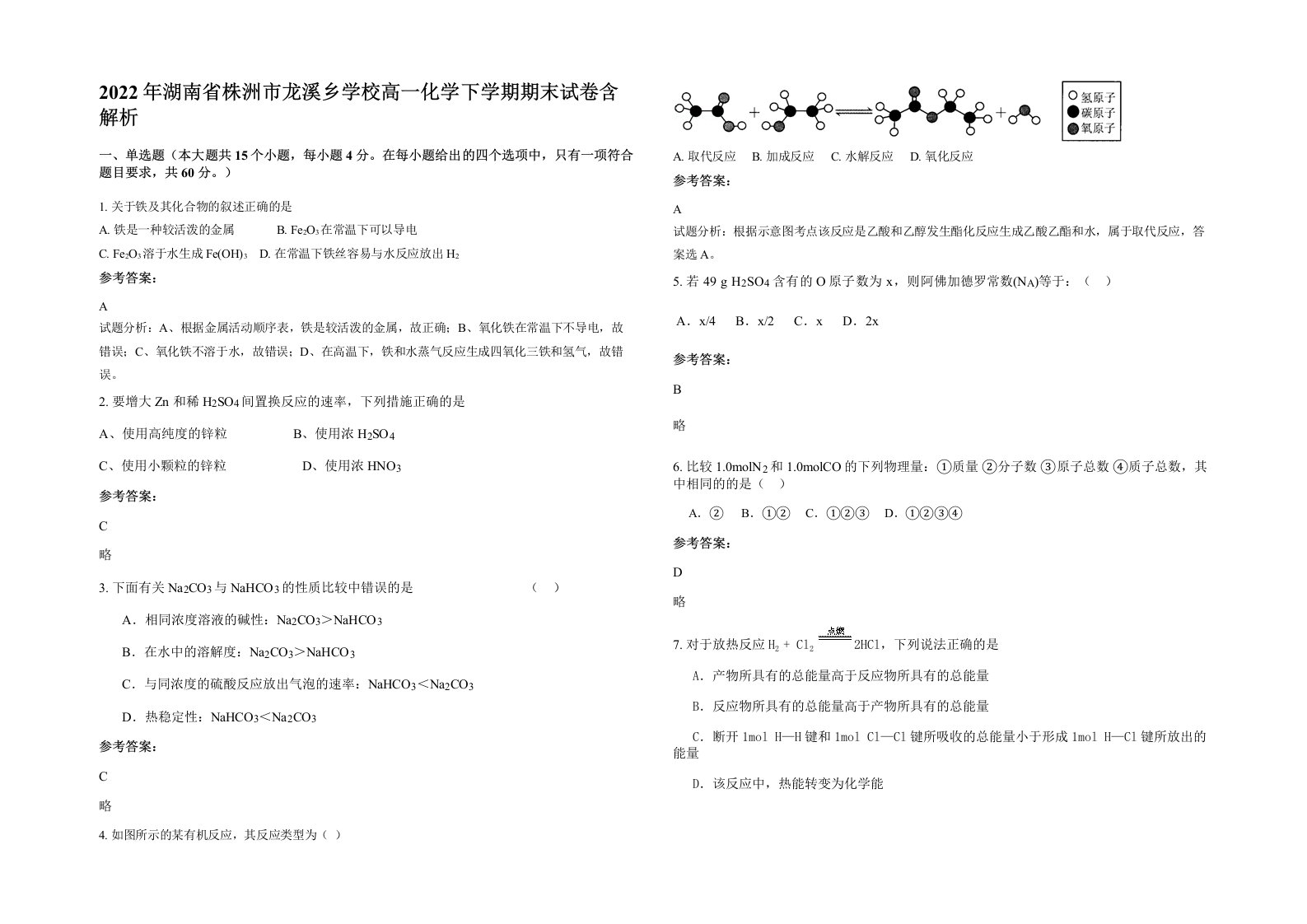 2022年湖南省株洲市龙溪乡学校高一化学下学期期末试卷含解析