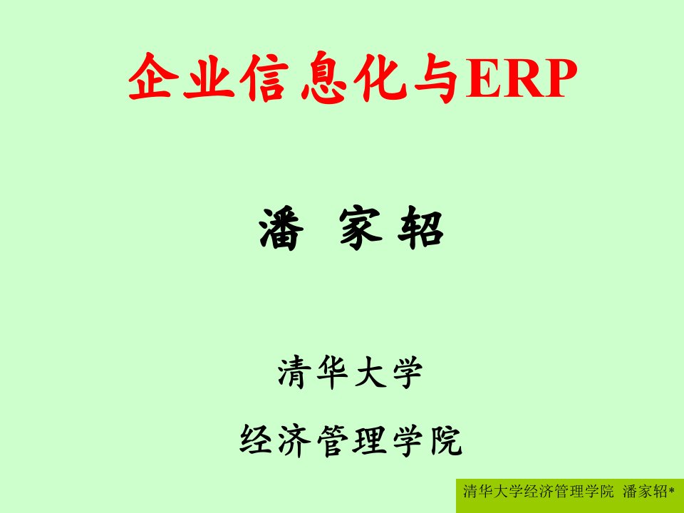 企业资源计划ERP-PPT