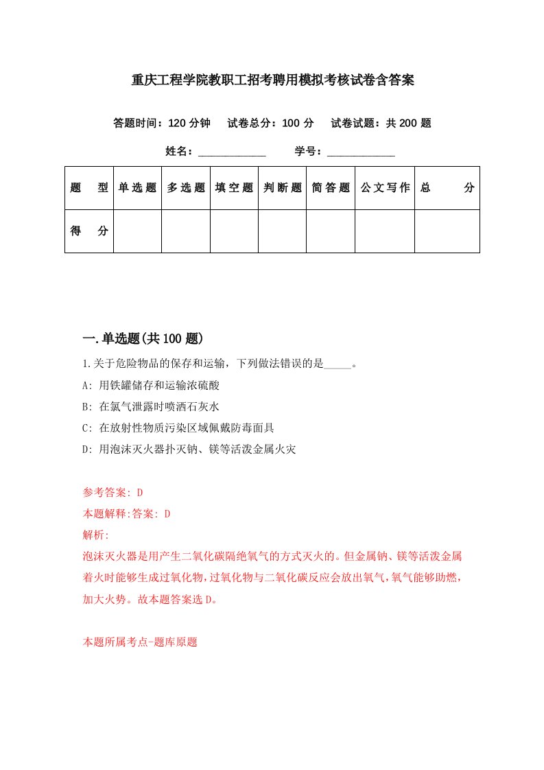 重庆工程学院教职工招考聘用模拟考核试卷含答案9