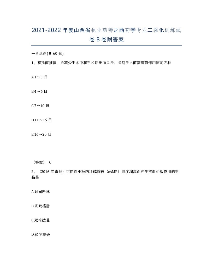 2021-2022年度山西省执业药师之西药学专业二强化训练试卷B卷附答案