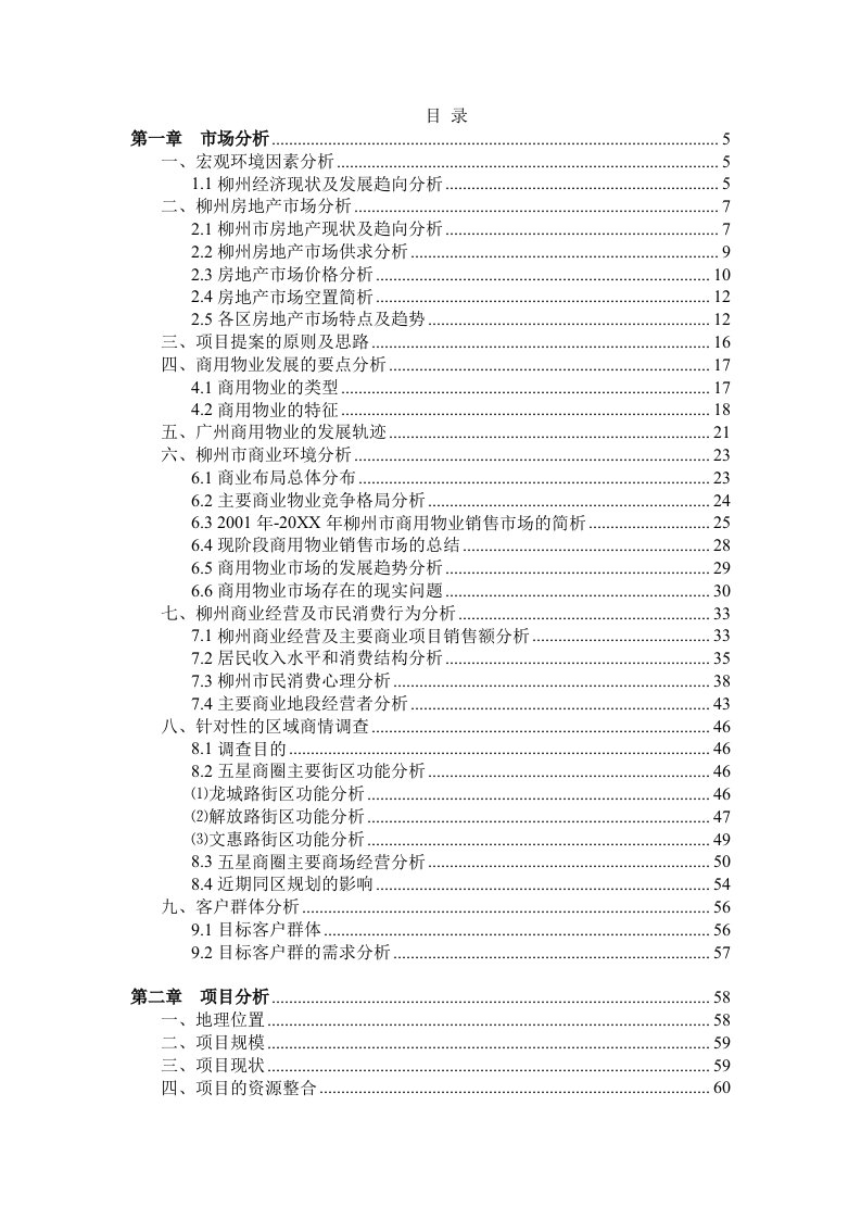 推荐-柳州房地产市场分析