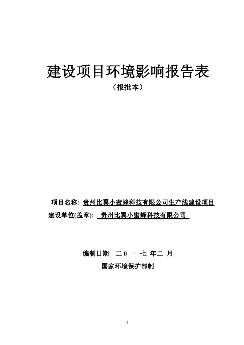 环境影响评价报告公示：贵州比翼小蜜蜂科技生线建设环评报告