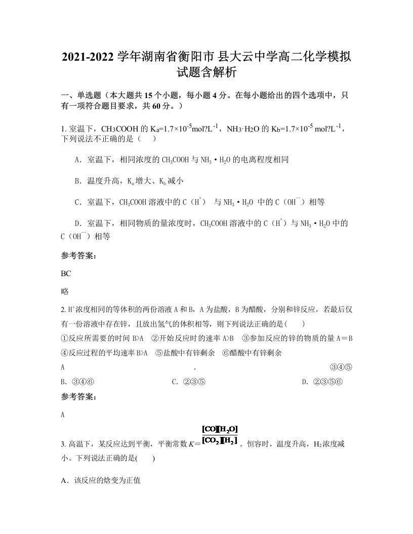 2021-2022学年湖南省衡阳市县大云中学高二化学模拟试题含解析