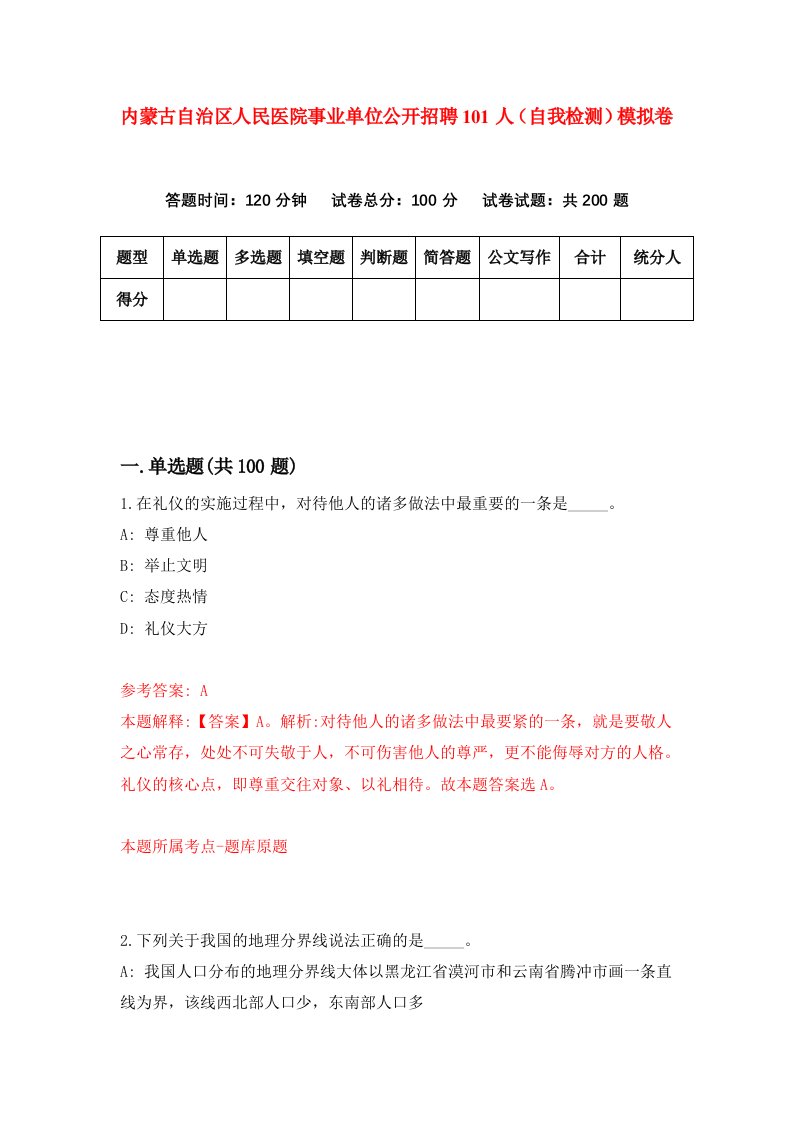 内蒙古自治区人民医院事业单位公开招聘101人自我检测模拟卷第7卷