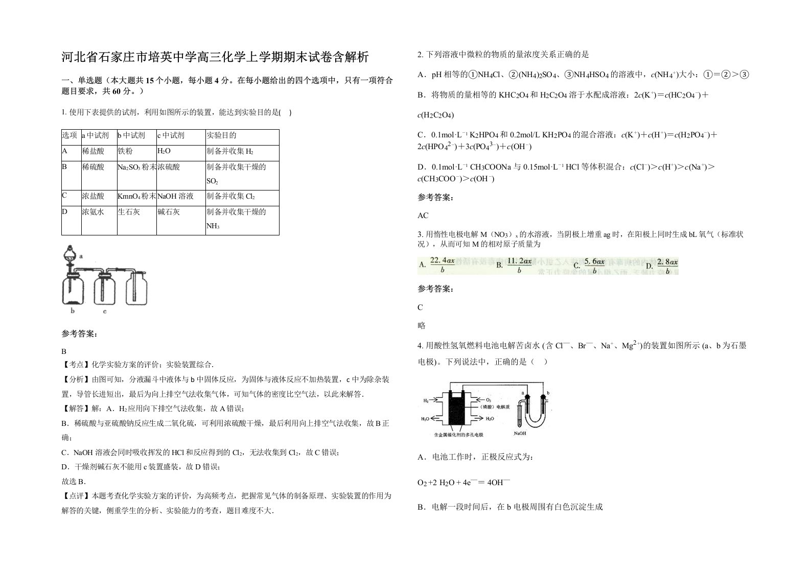 河北省石家庄市培英中学高三化学上学期期末试卷含解析