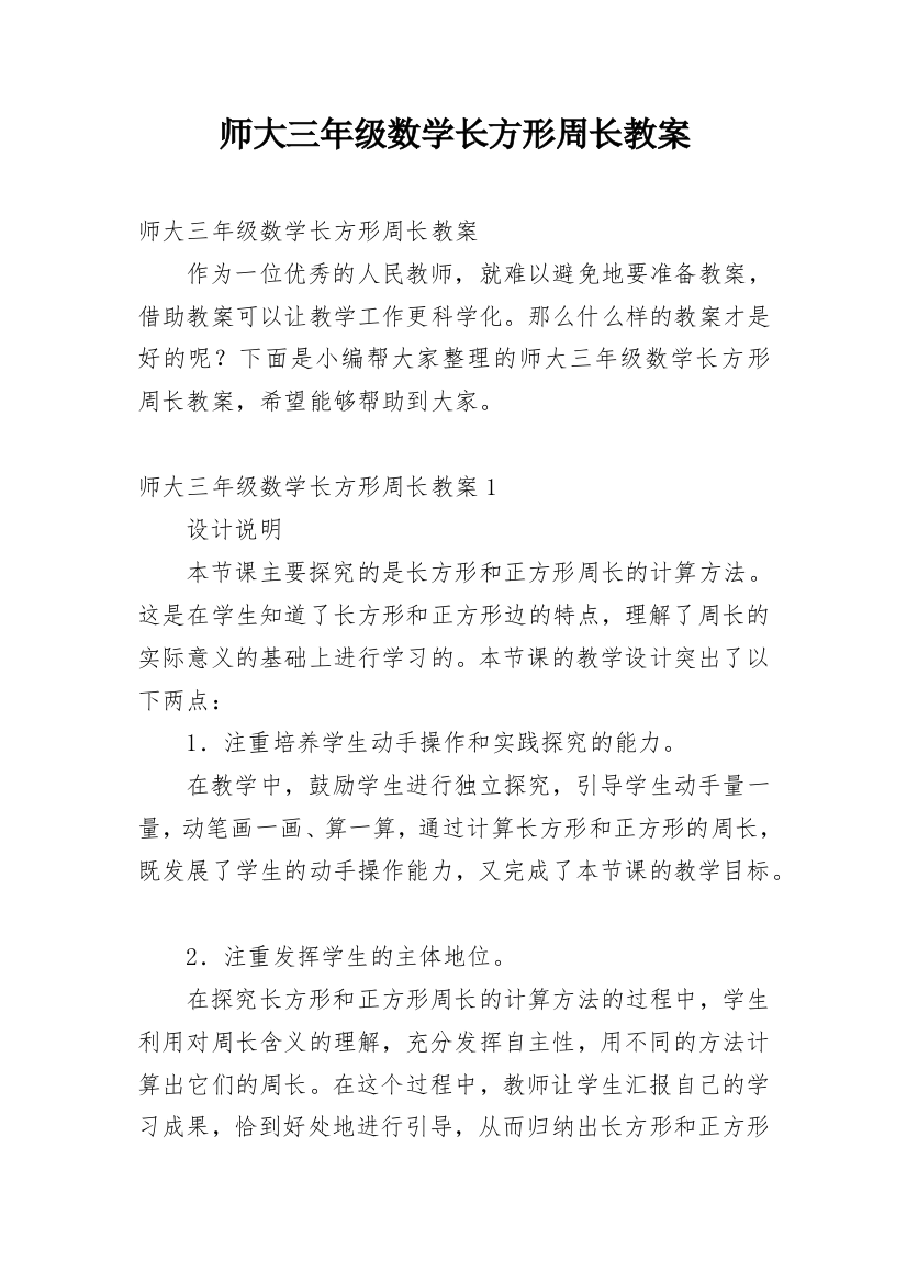 师大三年级数学长方形周长教案