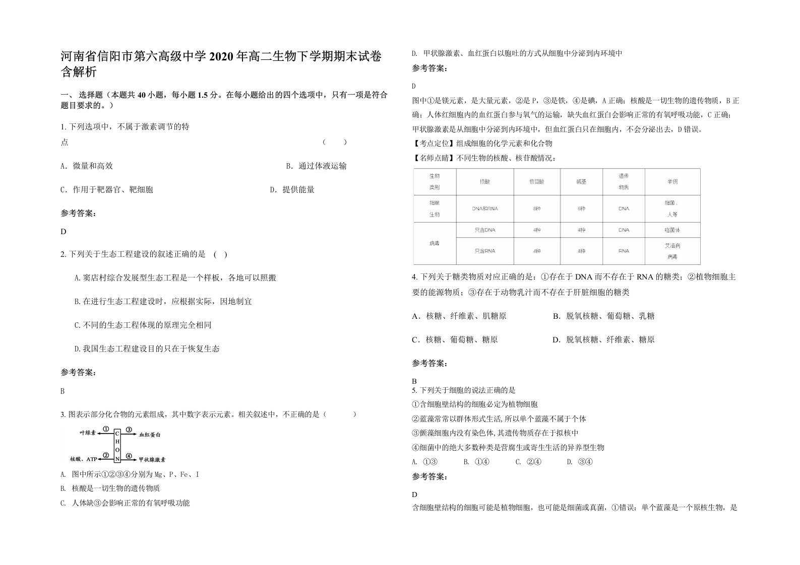 河南省信阳市第六高级中学2020年高二生物下学期期末试卷含解析